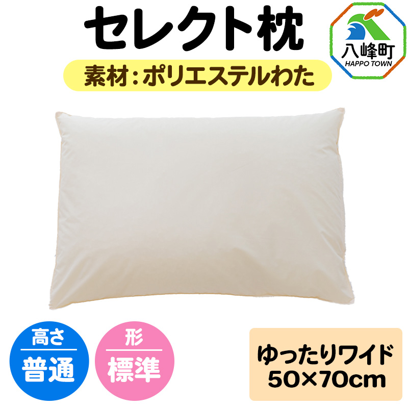 セレクト枕 ポリエステルわた ゆったりワイド 普通 標準タイプ秋田県八峰町20000雑貨・日用品寝具・タオル