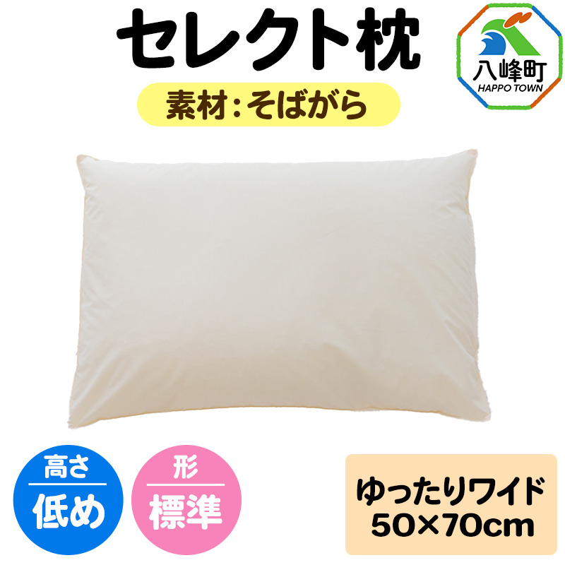 セレクト枕 そばがら ゆったりワイド 低め 標準タイプ秋田県八峰町26000雑貨・日用品寝具・タオル