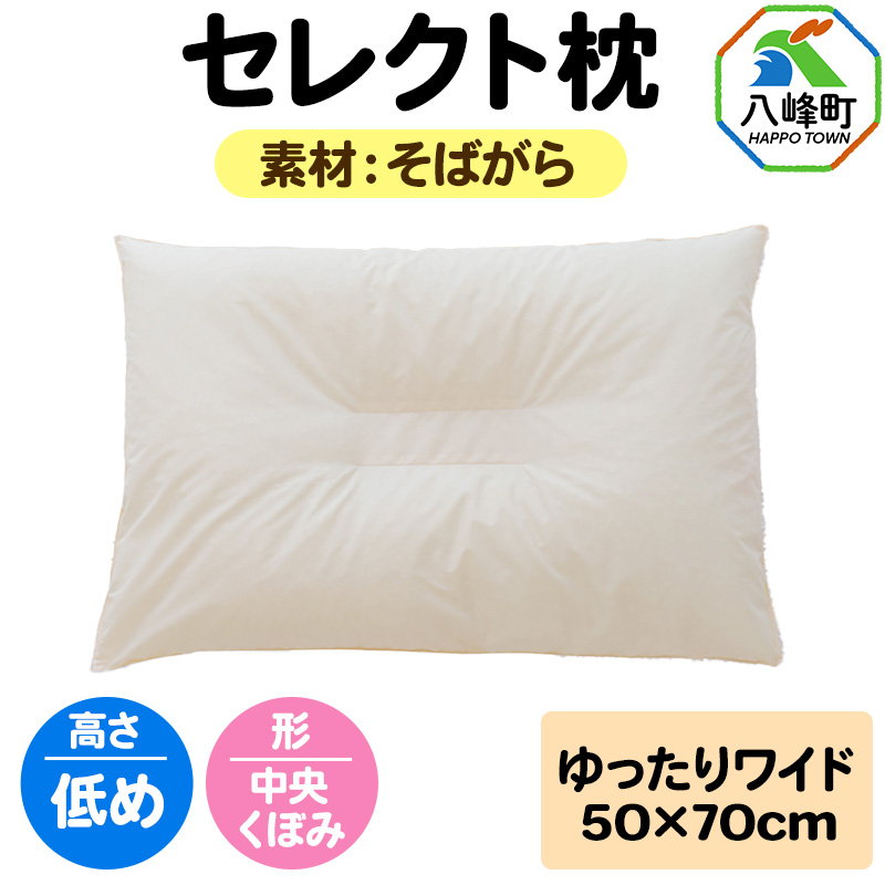 セレクト枕 そばがら ゆったりワイド 低め 中央くぼみタイプ秋田県八峰町26000雑貨・日用品寝具・タオル