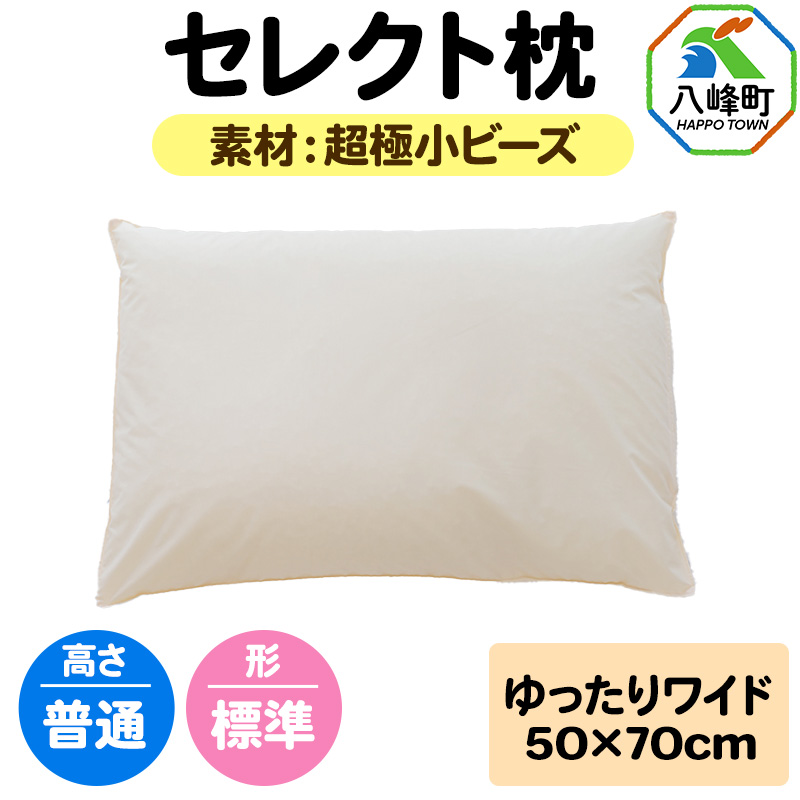 セレクト枕 超極小ビーズ ゆったりワイド 普通 標準タイプ秋田県八峰町23000雑貨・日用品寝具・タオル