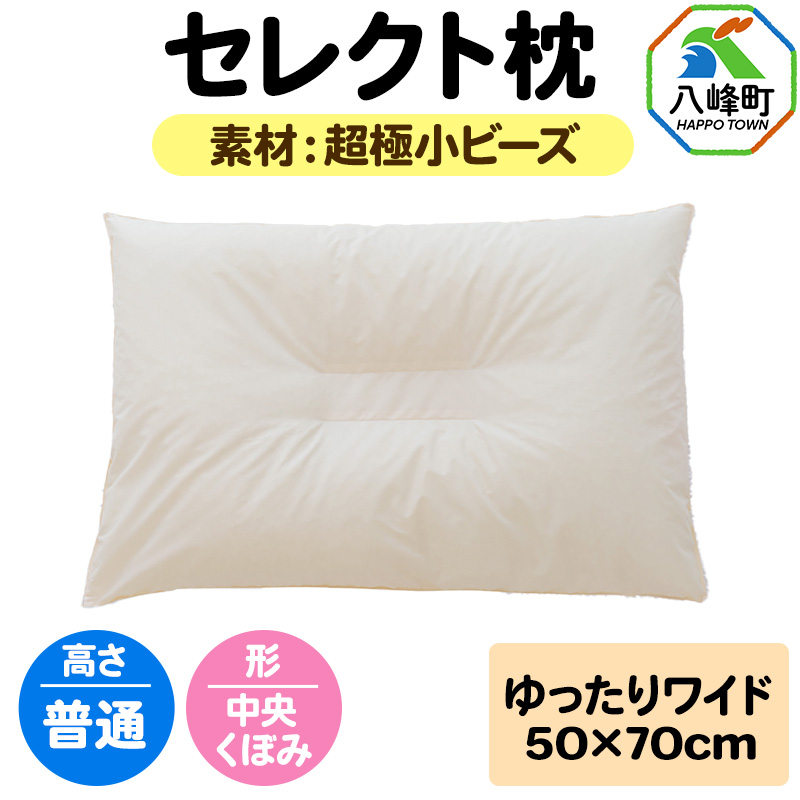 セレクト枕 超極小ビーズ ゆったりワイド 普通 中央くぼみタイプ秋田県八峰町23000雑貨・日用品寝具・タオル