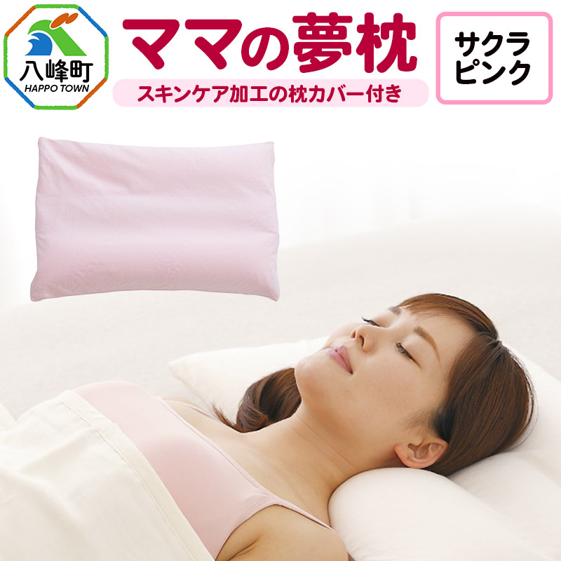 ママの夢枕(サクラピンク)スキンケア加工の枕カバー付秋田県八峰町28000雑貨・日用品寝具・タオル