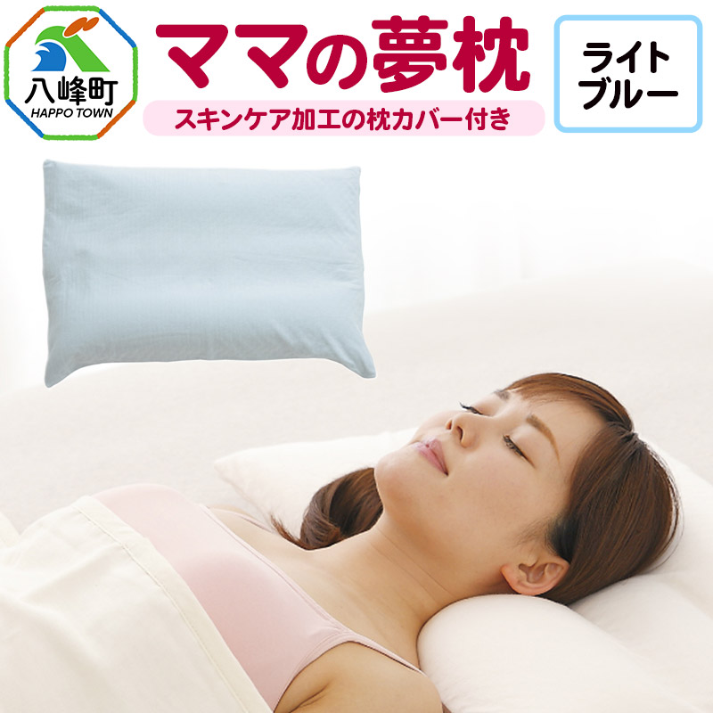 ママの夢枕(ライトブルー)スキンケア加工の枕カバー付秋田県八峰町28000雑貨・日用品寝具・タオル
