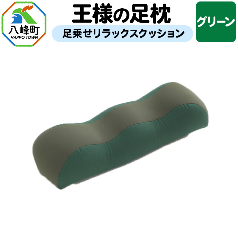【グリーン】王様の足枕 足乗せ リラックス クッション 王様シリーズ ひざ下枕 膝下枕 足まくら 足枕 フットピロー 足用 まくら ビーズクッション 足 負担軽減 むくみ ケア 健康 グッズ 日