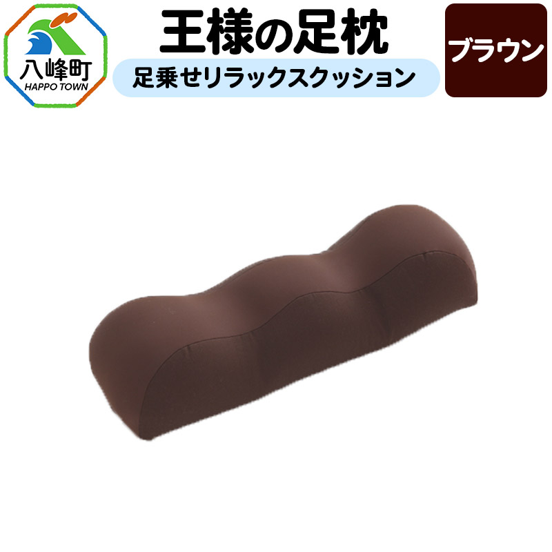王様の足枕(ブラウン)足乗せリラックスクッション秋田県八峰町10000雑貨・日用品寝具・タオル