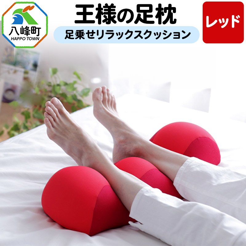 王様の足枕(レッド)足乗せリラックスクッション秋田県八峰町10000雑貨・日用品寝具・タオル