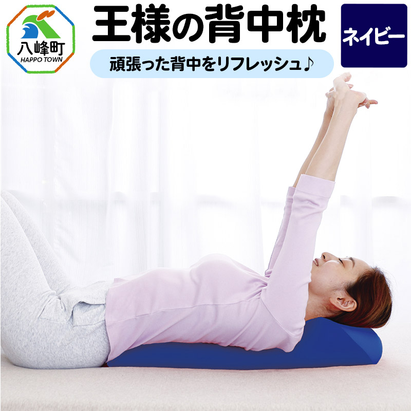 王様の背中枕(ネイビー)秋田県八峰町12000雑貨・日用品寝具・タオル