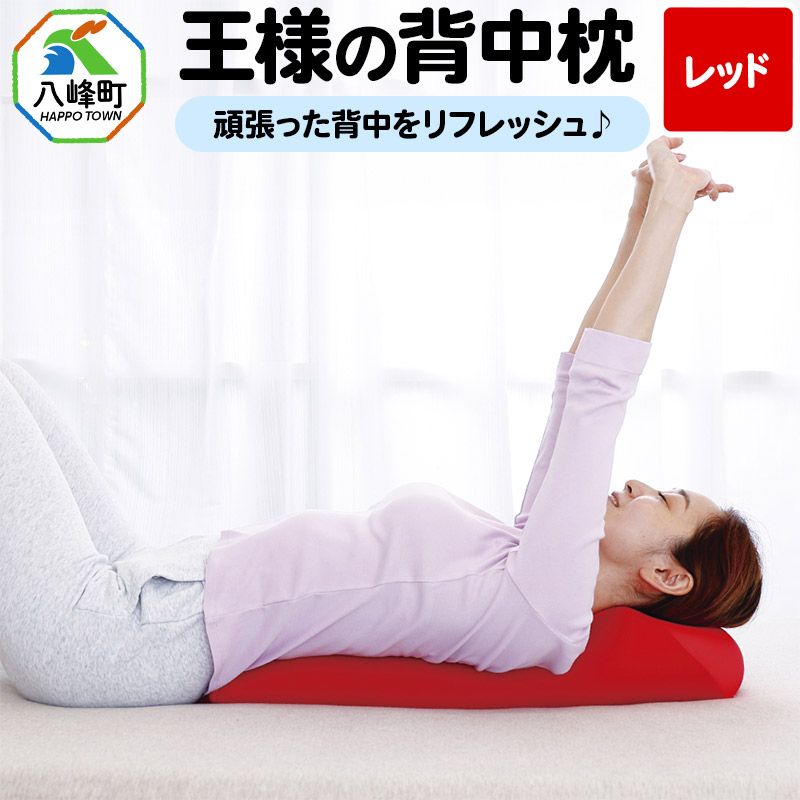 王様の背中枕(レッド)秋田県八峰町12000雑貨・日用品寝具・タオル