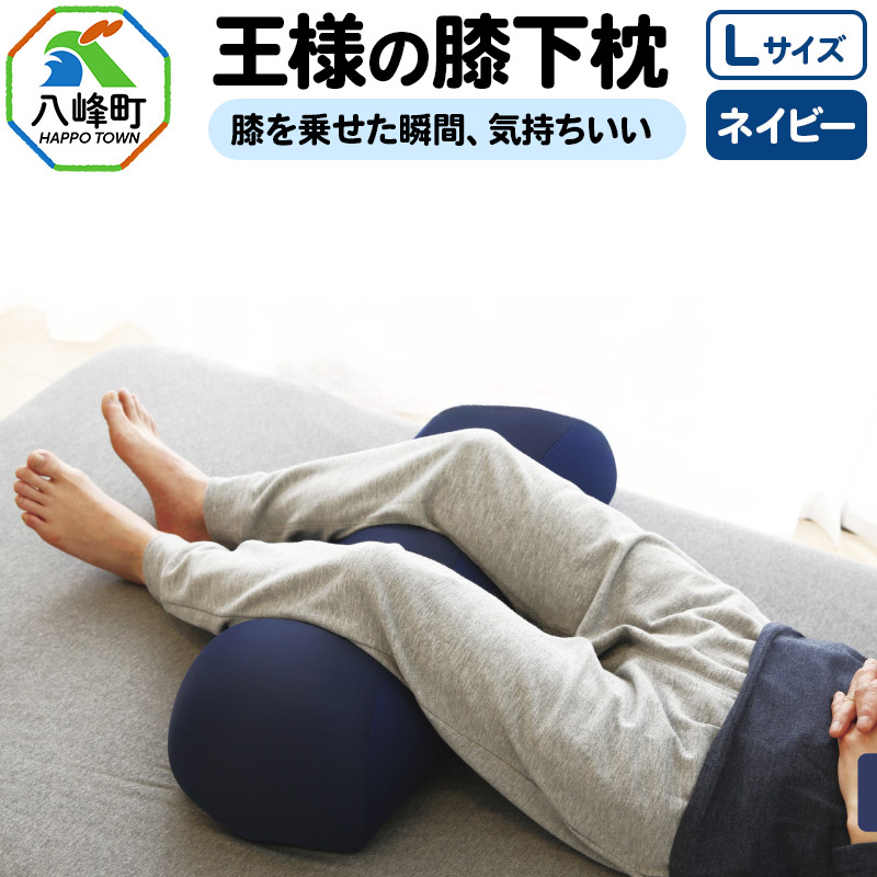 王様の膝下枕 Lサイズ(ネイビー)膝を乗せた瞬間、気持ちいい秋田県八峰町24000雑貨・日用品寝具・タオル