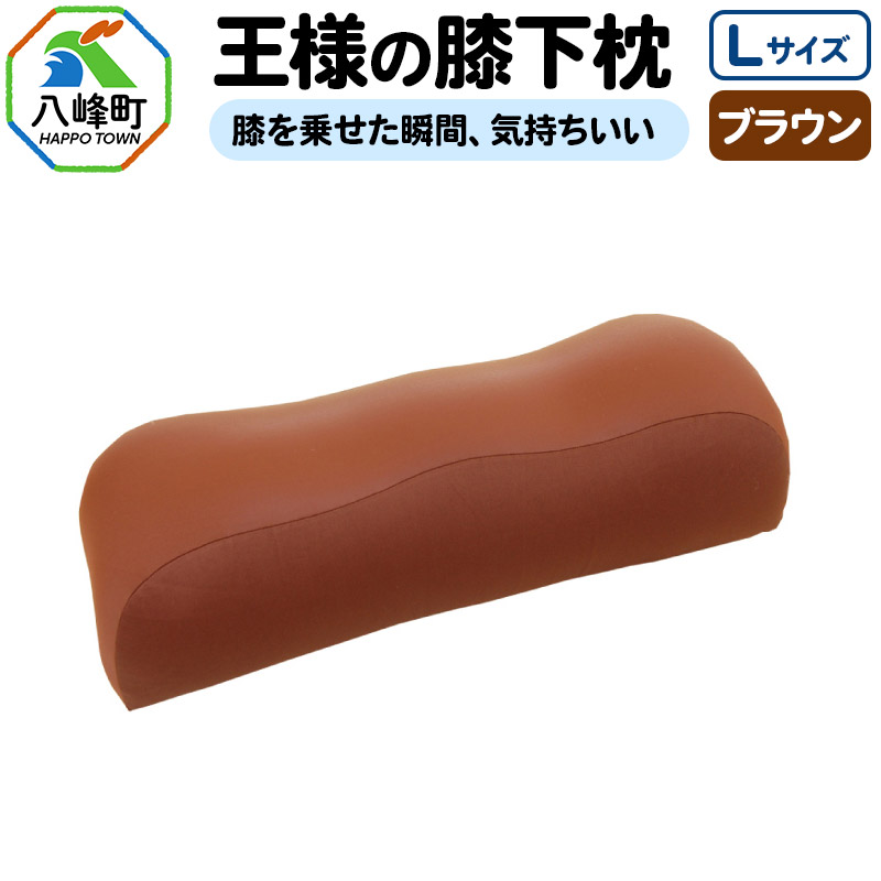 王様の膝下枕 Lサイズ(ブラウン)膝を乗せた瞬間、気持ちいい秋田県八峰町24000雑貨・日用品寝具・タオル