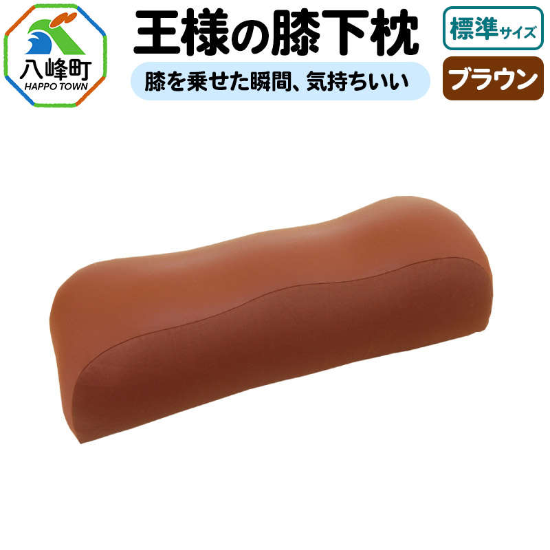 王様の膝下枕 標準サイズ(ブラウン)膝を乗せた瞬間、気持ちいい秋田県八峰町21000雑貨・日用品寝具・タオル
