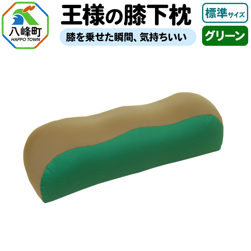 王様の膝下枕 標準サイズ(グリーン)膝を乗せた瞬間、気持ちいい秋田県八峰町21000雑貨・日用品寝具・タオル