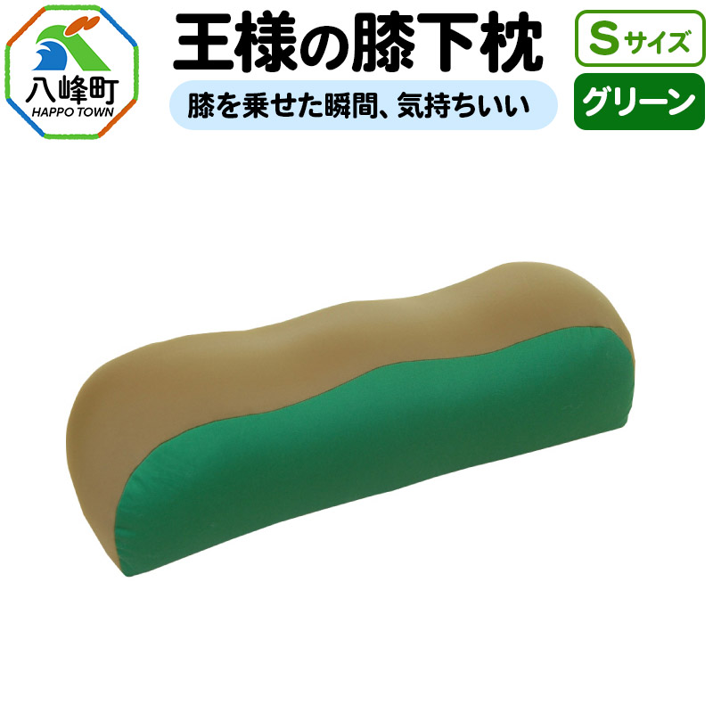 王様の膝下枕 Sサイズ(グリーン)膝を乗せた瞬間、気持ちいい秋田県八峰町18000雑貨・日用品寝具・タオル