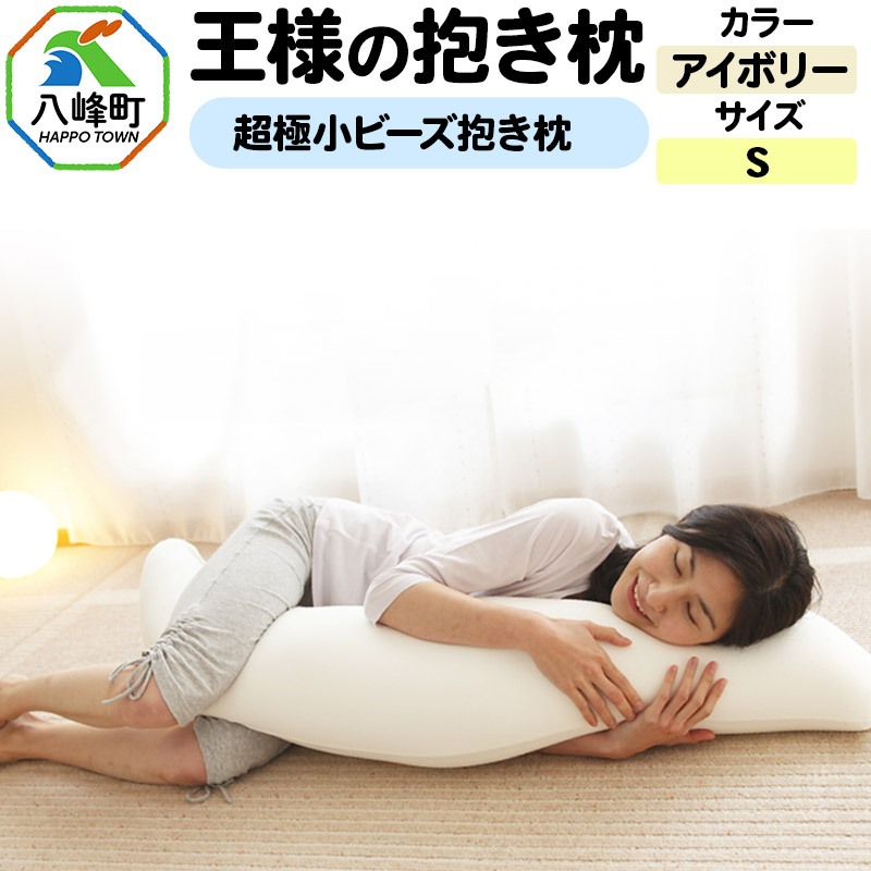 王様の抱き枕 Sサイズ(アイボリー)小さめの抱きまくらタイプ秋田県八峰町28000雑貨・日用品寝具・タオル