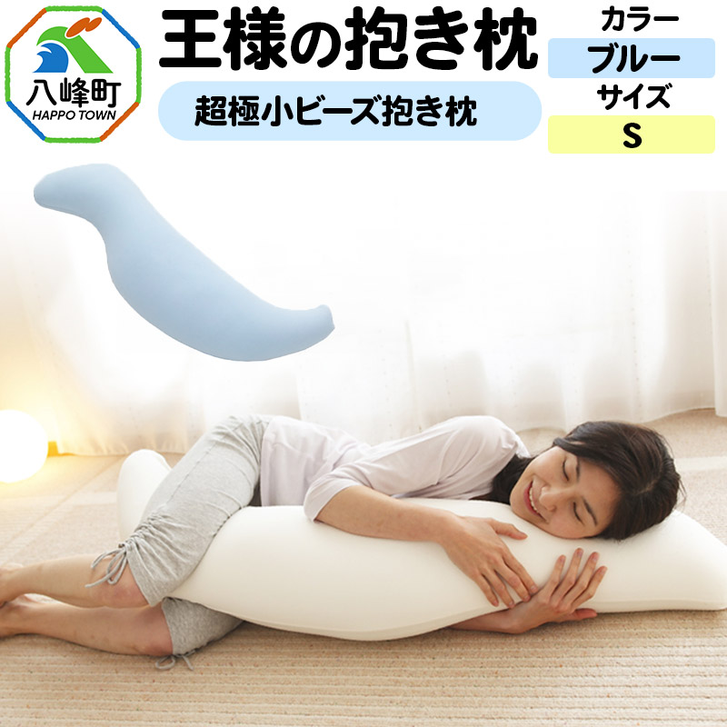 王様の抱き枕 Sサイズ(ブルー)小さめの抱きまくらタイプ秋田県八峰町28000雑貨・日用品寝具・タオル