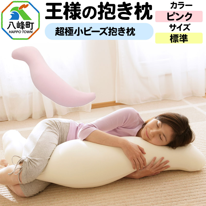 王様の抱き枕 標準サイズ(ピンク)超極小ビーズ抱きまくら秋田県八峰町38000雑貨・日用品寝具・タオル