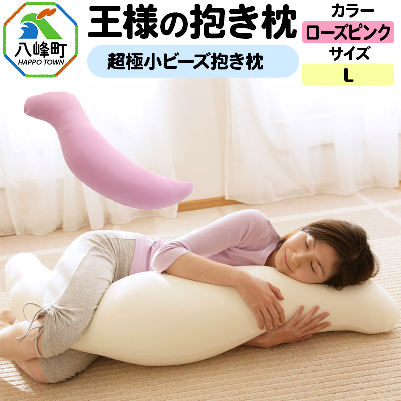 王様の抱き枕 Lサイズ(ローズピンク)大きめの抱きまくらタイプ秋田県八峰町54000雑貨・日用品寝具・タオル