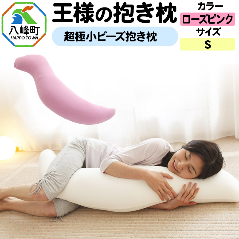 王様の抱き枕 Sサイズ(ローズピンク)小さめの抱きまくらタイプ秋田県八峰町28000雑貨・日用品寝具・タオル