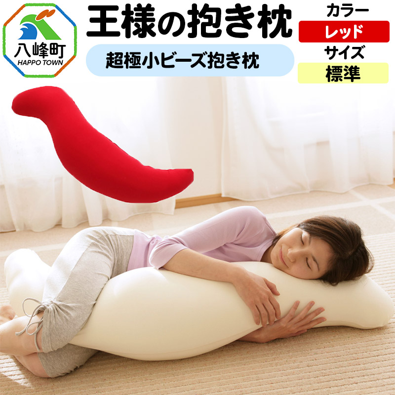 王様の抱き枕 標準サイズ(レッド)超極小ビーズ抱きまくら秋田県八峰町38000雑貨・日用品寝具・タオル