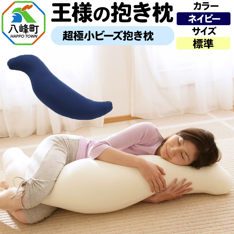 王様の抱き枕 標準サイズ(ネイビー)超極小ビーズ抱きまくら秋田県八峰町38000雑貨・日用品寝具・タオル