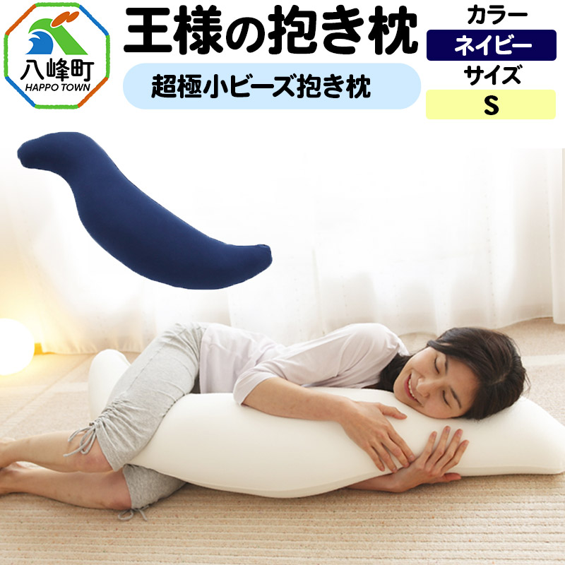 王様の抱き枕 Sサイズ(ネイビー)小さめの抱きまくらタイプ秋田県八峰町28000雑貨・日用品寝具・タオル