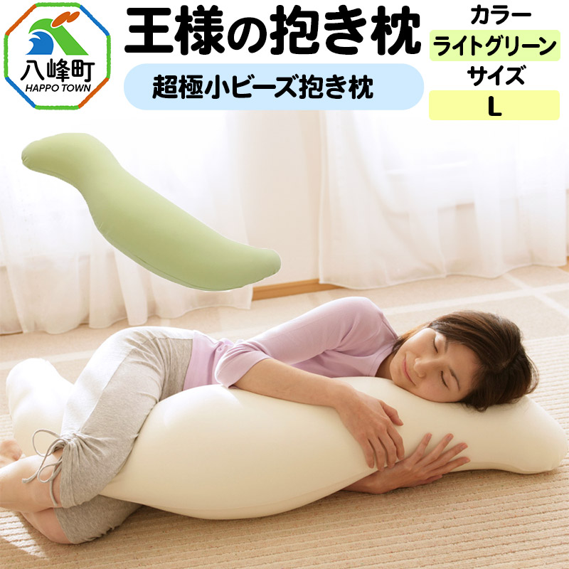 王様の抱き枕 Lサイズ(ライトグリーン)大きめの抱きまくらタイプ秋田県八峰町54000雑貨・日用品寝具・タオル