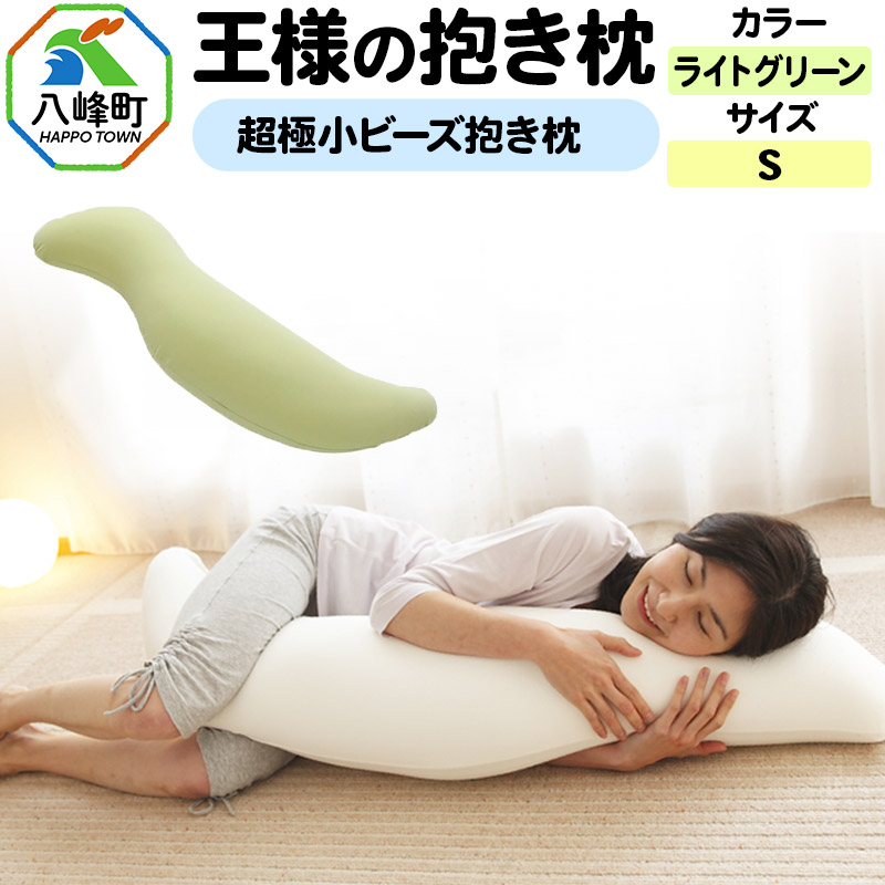王様の抱き枕 Sサイズ(ライトグリーン)小さめの抱きまくらタイプ秋田県八峰町28000雑貨・日用品寝具・タオル