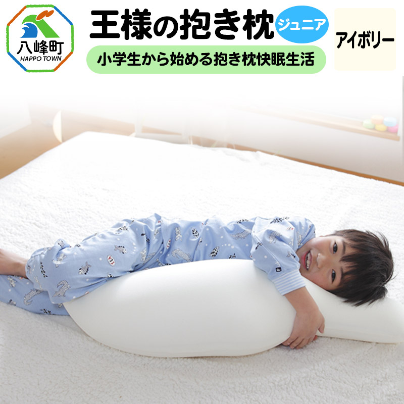 王様の抱き枕 ジュニア(アイボリー)子供向け抱きつきクッション秋田県八峰町26000雑貨・日用品寝具・タオル