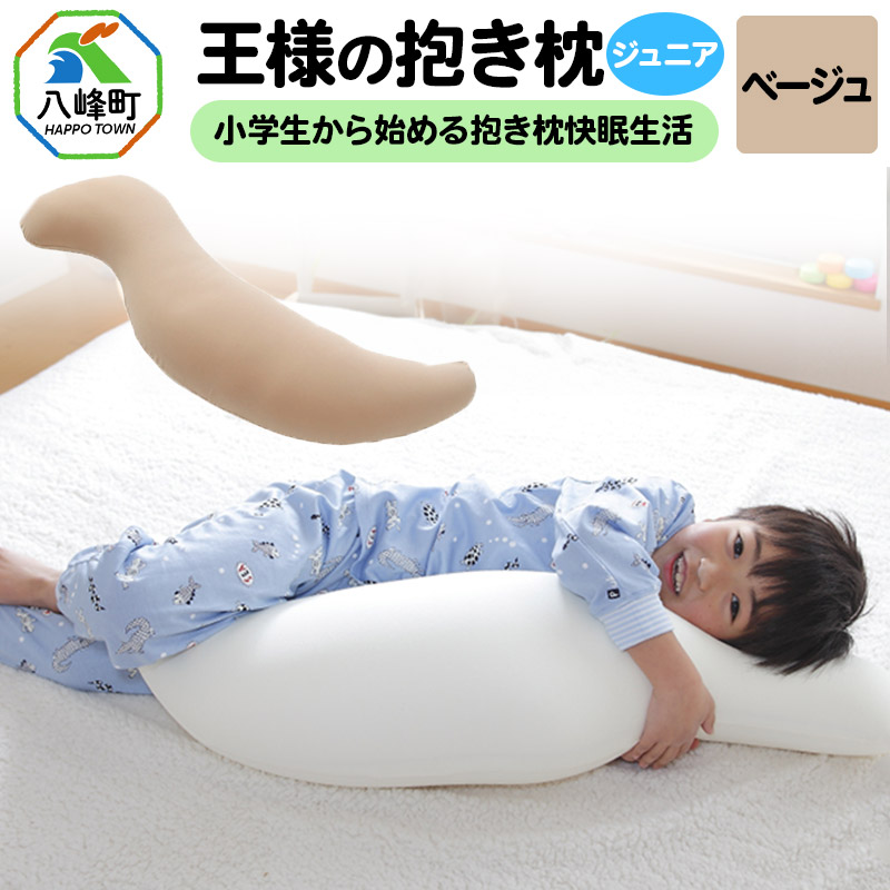 王様の抱き枕 ジュニア(ベージュ)子供向け抱きつきクッション秋田県八峰町26000雑貨・日用品寝具・タオル