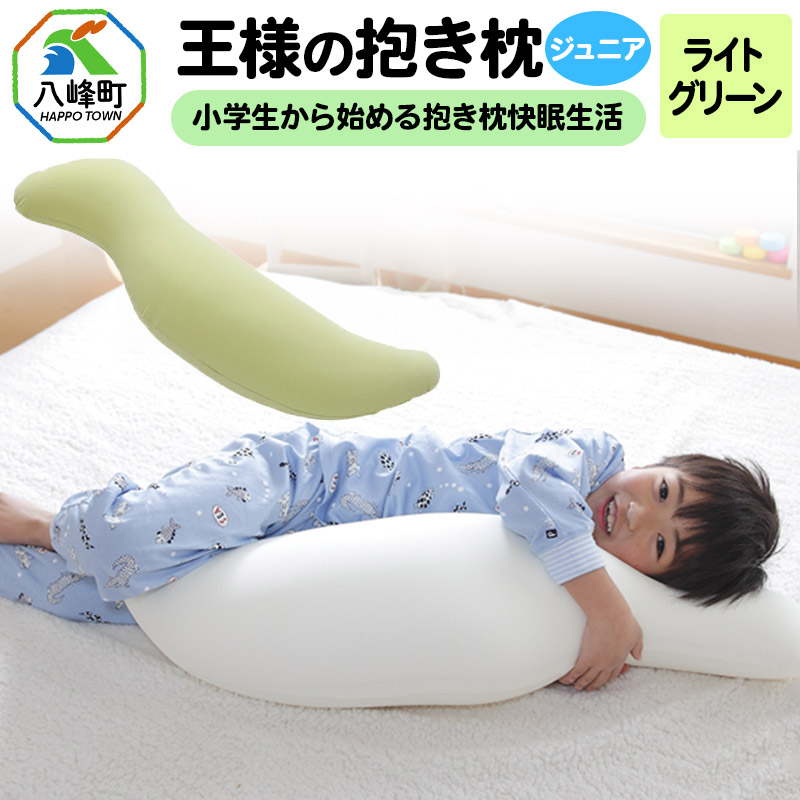 王様の抱き枕 ジュニア(ライトグリーン)子供向け抱きつきクッション秋田県八峰町26000雑貨・日用品寝具・タオル