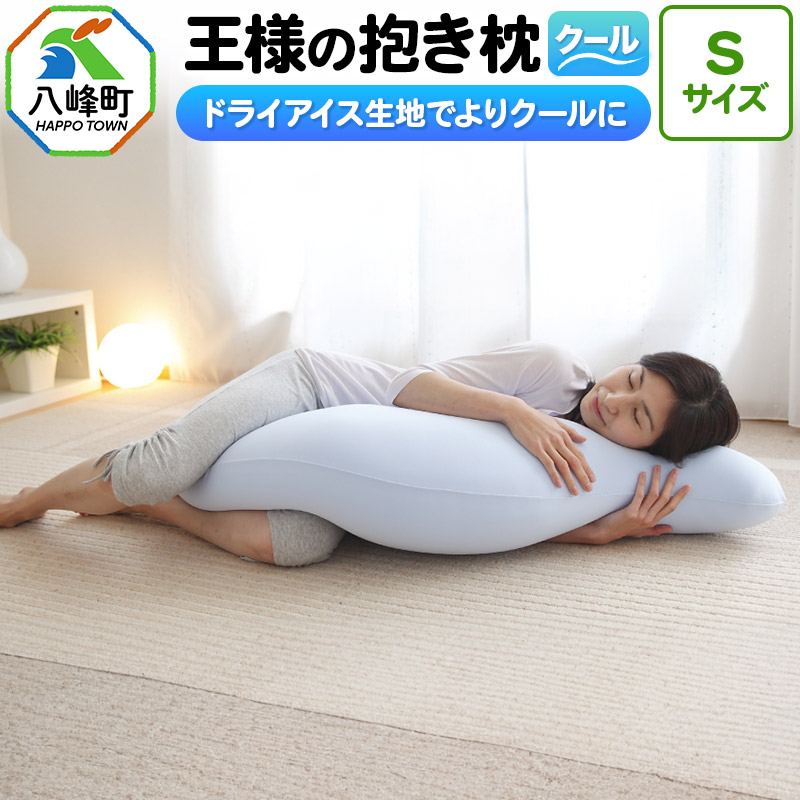 王様の抱き枕 クール Sサイズ 東洋紡ドライアイス使用秋田県八峰町28000雑貨・日用品寝具・タオル