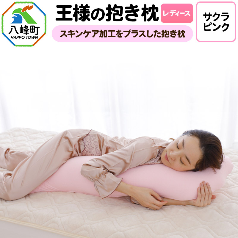 王様の抱き枕 レディース 標準サイズ(サクラピンク)秋田県八峰町38000雑貨・日用品寝具・タオル