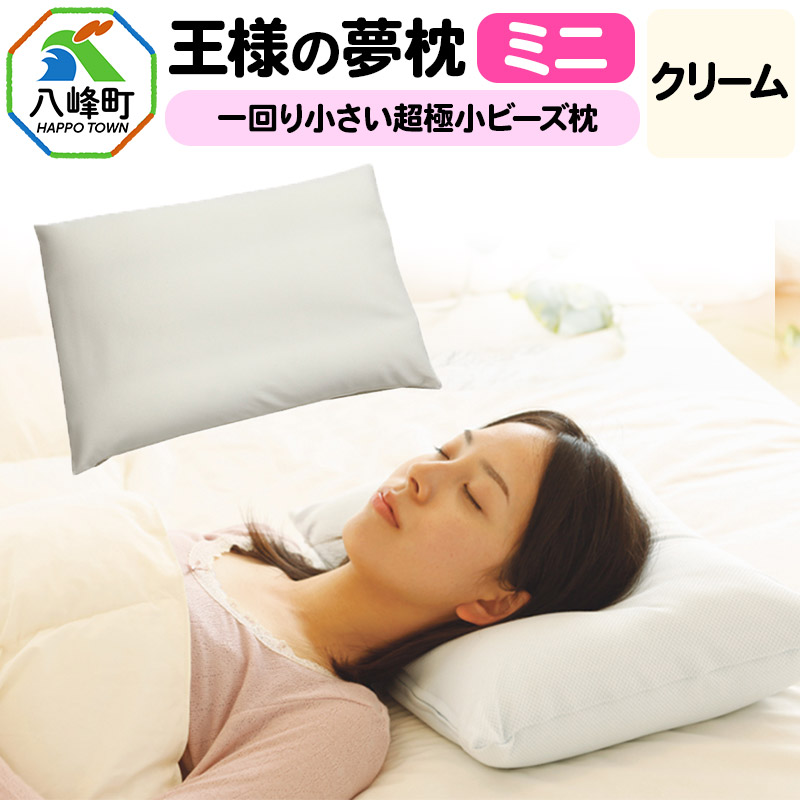 王様の夢枕 ミニ(クリーム)一回り小さい超極小ビーズ枕秋田県八峰町20000雑貨・日用品寝具・タオル