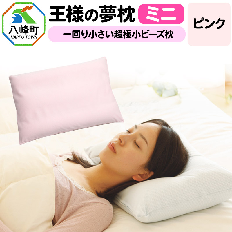 王様の夢枕 ミニ(ピンク)一回り小さい超極小ビーズ枕秋田県八峰町20000雑貨・日用品寝具・タオル