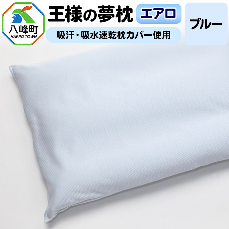 王様の夢枕 エアロ(ブルー)吸汗・吸水速乾枕カバー使用秋田県八峰町26000雑貨・日用品寝具・タオル