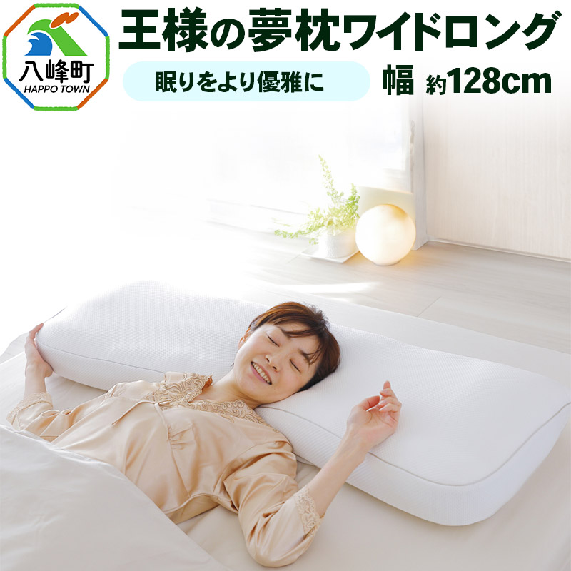 王様の夢枕 ワイドロング 専用カバー付き秋田県八峰町57000雑貨・日用品寝具・タオル
