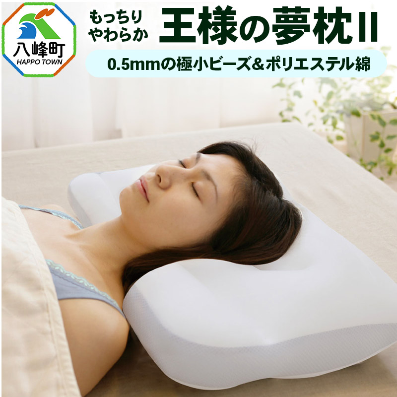 王様の夢 枕 2 頚椎 首 支える まくら 王様シリーズ 安眠枕 洗える ビーズ 王様の夢枕 肩 サポート ストレートネック 日本製 誕生日 ギフト プレゼント まくらカバー 王様 姿勢 横向き 仰向け