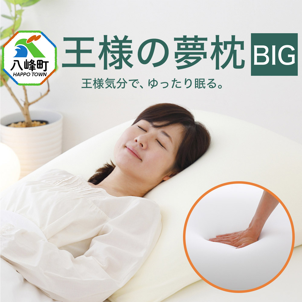王様の夢枕 BIG秋田県八峰町49000雑貨・日用品寝具・タオル