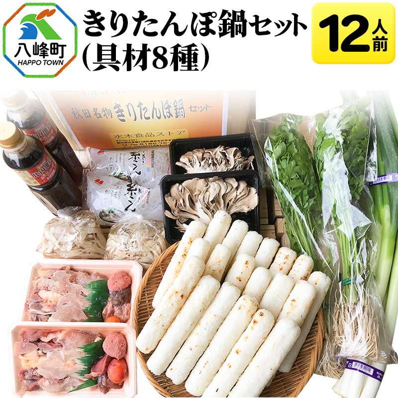 きりたんぽ鍋(具材8種) 12人前 鍋セット 水木食品ストア秋田県八峰町39000肉鶏肉