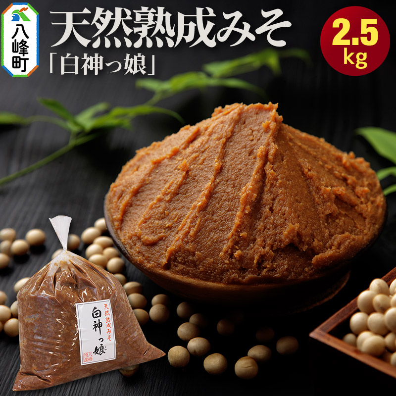 天然熟成みそ「白神っ娘」秋田県八峰町10000調味料・油味噌