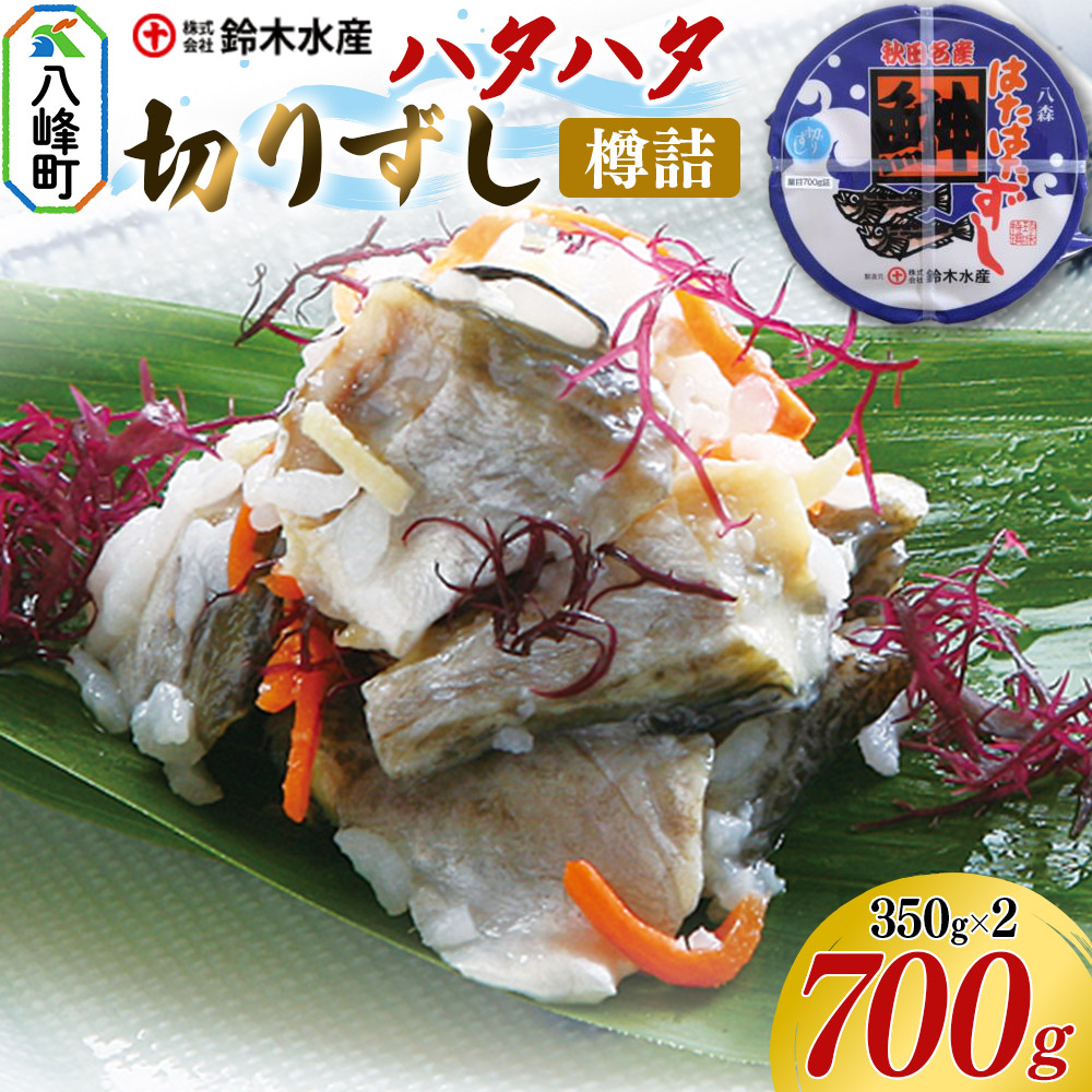 ハタハタ 切りずし  700g(350g×2)樽入り はたはたずし はたはた寿司 切りずし いずし 飯ずし ハタハタ はたはた 鰰 鈴木水産 秋田県 八峰町秋田県八峰町27000魚介・海産物その他 魚介・海産