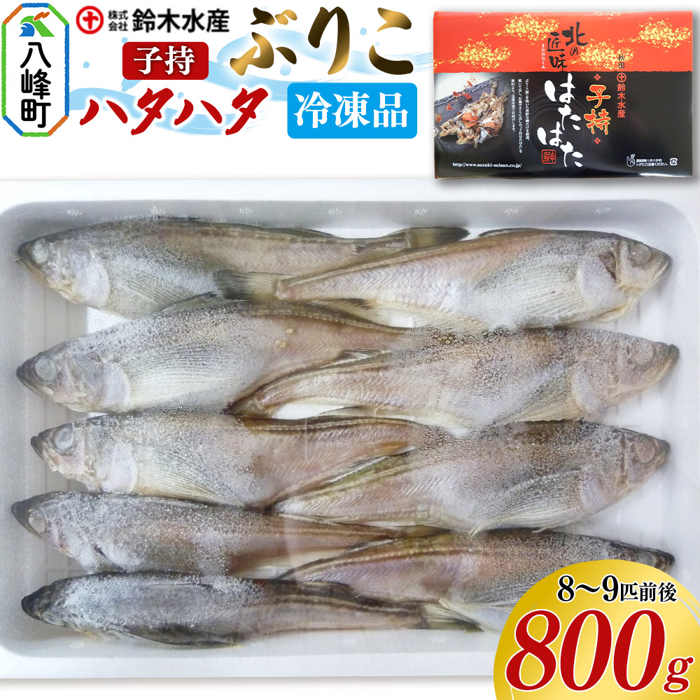 子持ち ハタハタ ブリコ ぶりこ メス 800g(8〜9匹前後)冷凍品 はたはた 鰰 子持ちハタハタ 子持ちはたはた 鈴木水産 秋田県秋田県八峰町17000魚介・海産物その他 魚介・海産物