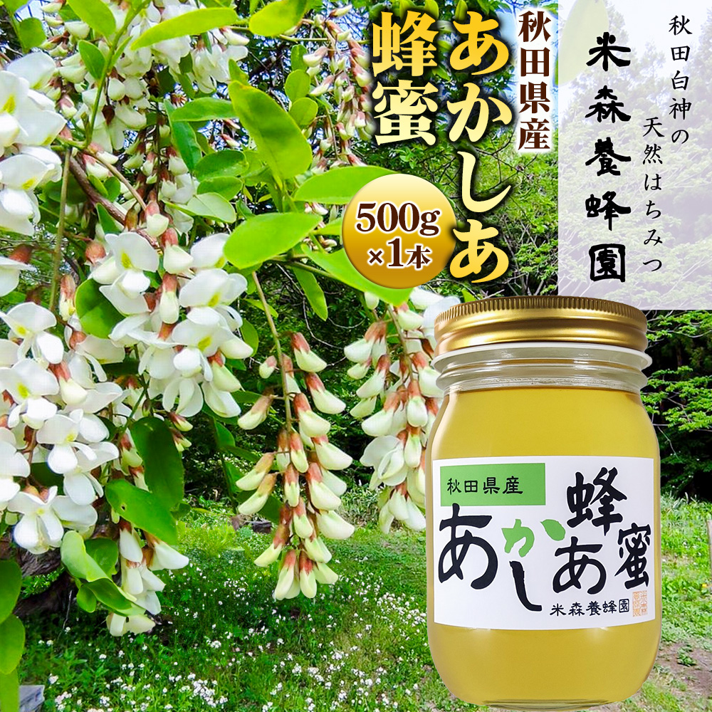 秋田県産はちみつ あかしあ 500g×1本秋田県八峰町13000鍋セット・総菜・加工食品ジャム・はちみつ