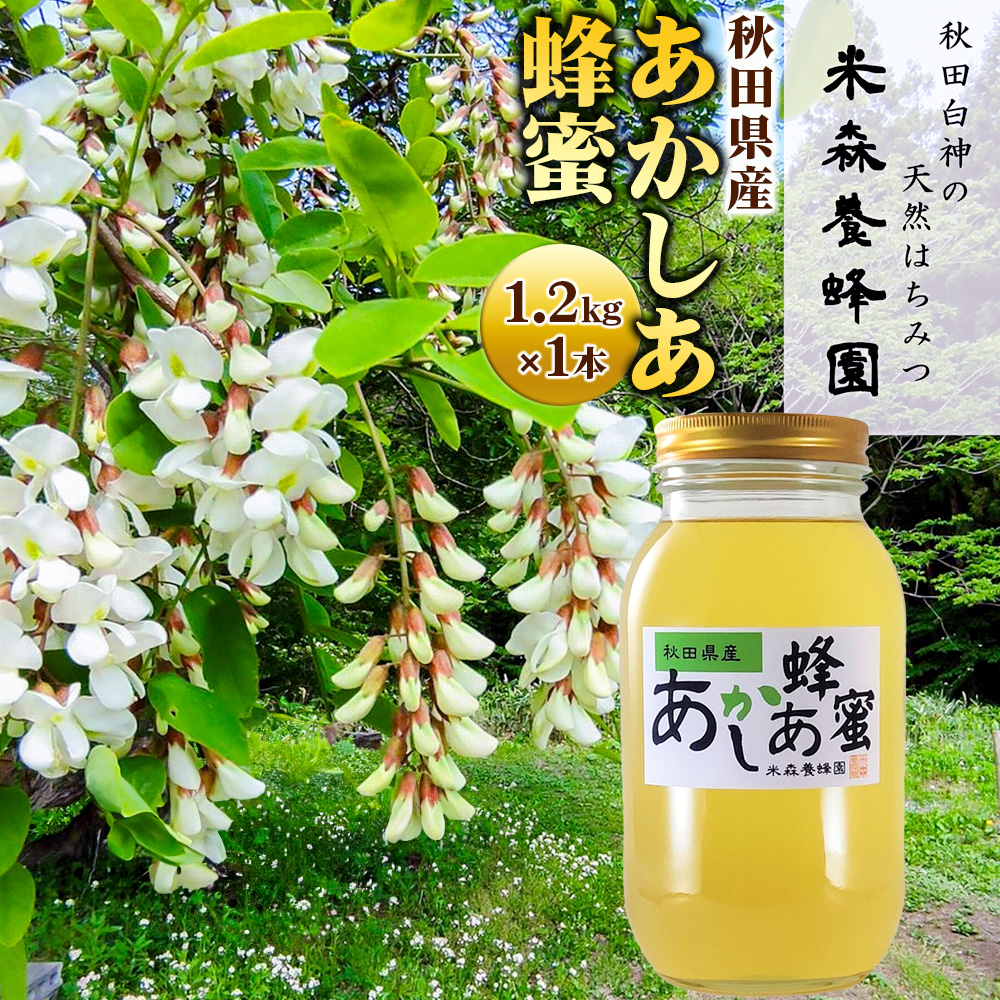 秋田県産はちみつ あかしあ 1.2kg×1本秋田県八峰町25000鍋セット・総菜・加工食品ジャム・はちみつ