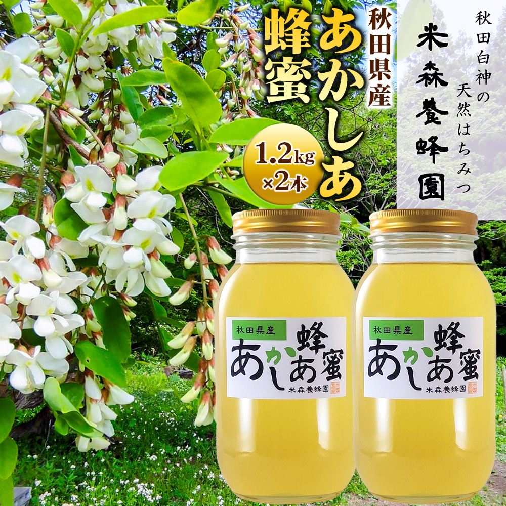 秋田県産はちみつ あかしあ 1.2kg×2本秋田県八峰町47000鍋セット・総菜・加工食品ジャム・はちみつ