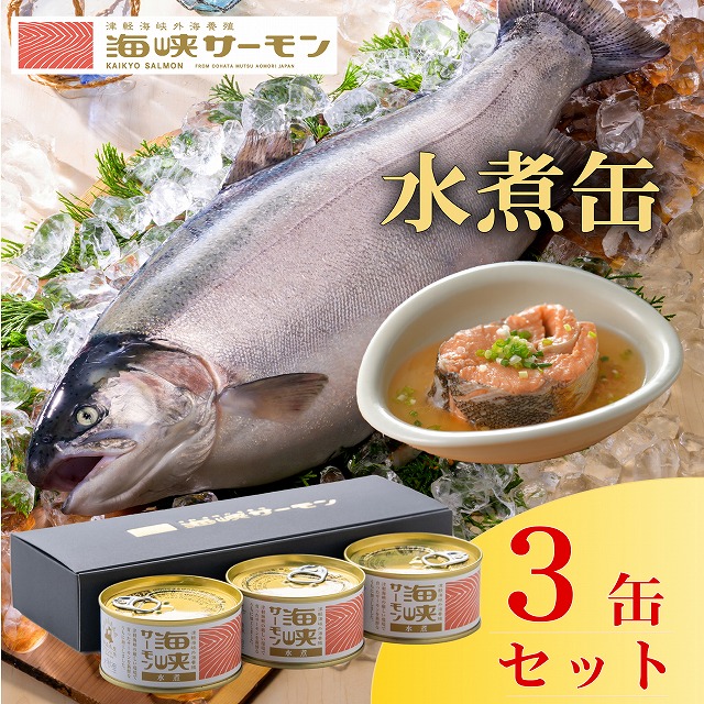海峡サーモン水煮3缶セット青森県むつ市12000鍋セット・総菜・加工食品