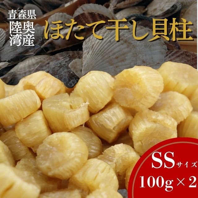 陸奥湾産ほたて干し貝柱(SSサイズ100g×2)青森県むつ市12000魚介・海産物貝類