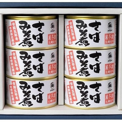 寒鯖限定品 さば缶詰みそ煮200g×6缶 ギフト箱入青森県むつ市12000鍋セット・総菜・加工食品