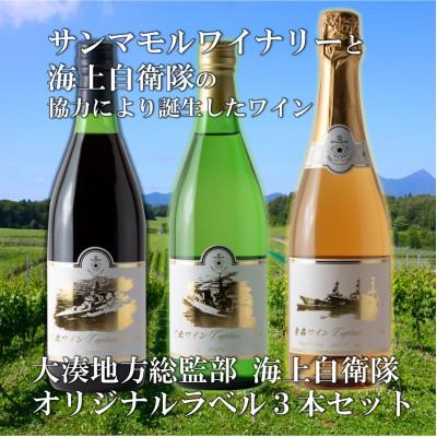 サンマモルワイナリー 海自オリジナルラベルワイン3本セット青森県むつ市34000酒・アルコールワイン