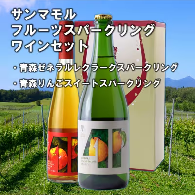 サンマモル フルーツスパークリングワインセット青森県むつ市14000酒・アルコールワイン